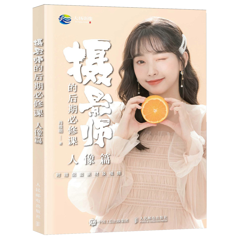摄影师的后期必修课.人像篇