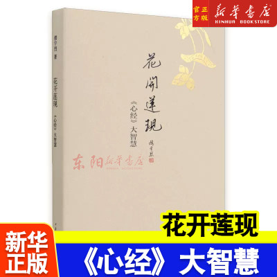 花开莲现:《心经》大智慧 宇烈中华书局焦雅君宗教被人持诵讲解最多的一种大乘经典涵义丰富译笔精练流畅而优美