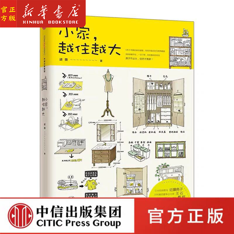 新华正版 小家越住越大(1)(精) 逯薇著 搞定居住烦恼 攻克中国式住宅