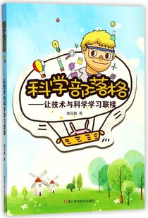【新华书店官方正版】科学部落格--让技术与科学学习联接