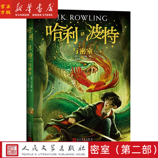 儿童课外b读经典 正版 J.K.罗琳著 系列第2部 文学 哈利波特与密室