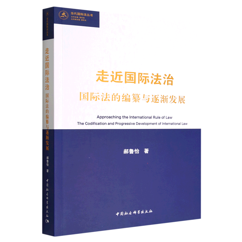 走近国际法治(国际法的编纂与逐渐发展)/当代国际法丛书