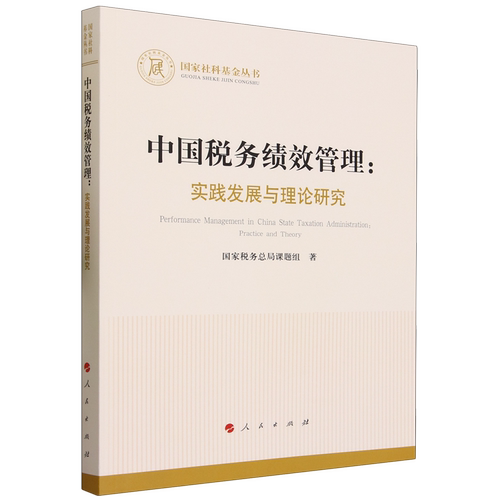 中国税务绩效管理:实践发展与理论研究