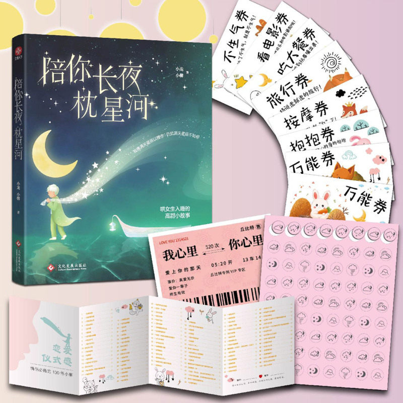 陪你长夜枕星河【随书附赠心愿券+折页+贴纸+车票】59篇爱情童话故事 哄女生入睡的高甜小故事