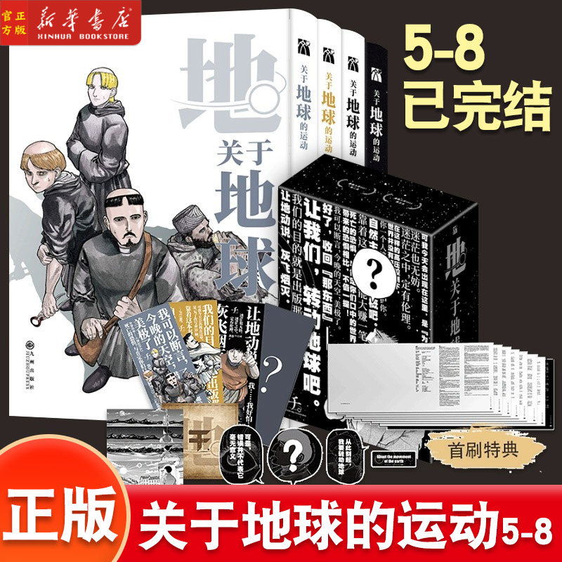 【赠首刷特典磨砂书皮x8+刺绣徽章x4+海报+书签x4】关于地球的运动5-8 鱼丰 漫画4册实体书套装简体中文 华文天下属于什么档次？