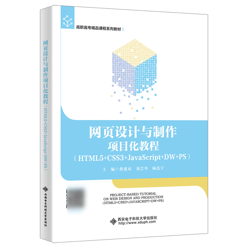 网页设计与制作项目化教程:HTML5+CSS3+JavaScript+DW+PS