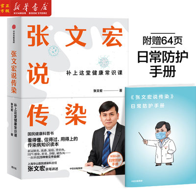 张文宏说传染 补上这堂健康常识课 张文宏亲笔讲述看得懂信得过用得上的传染病知识读本