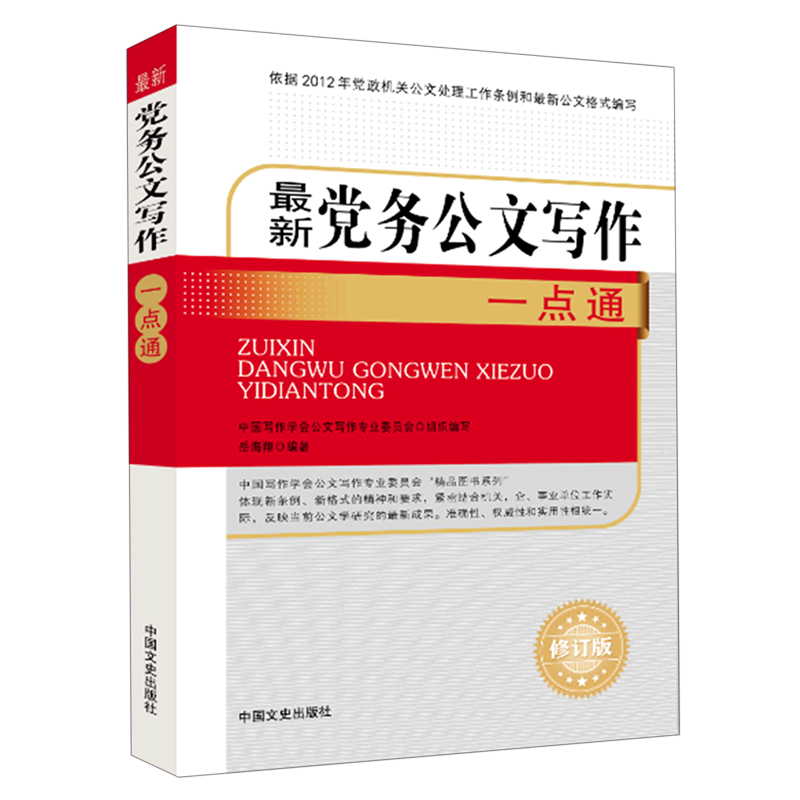 *党务公文写作一点通(修订版)