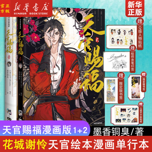 【赠贴纸+书签+印签】天官赐福漫画书1+2共2册 墨香铜臭小说原著单行本天官賜福漫画实体书天官绘本漫画 花城谢怜