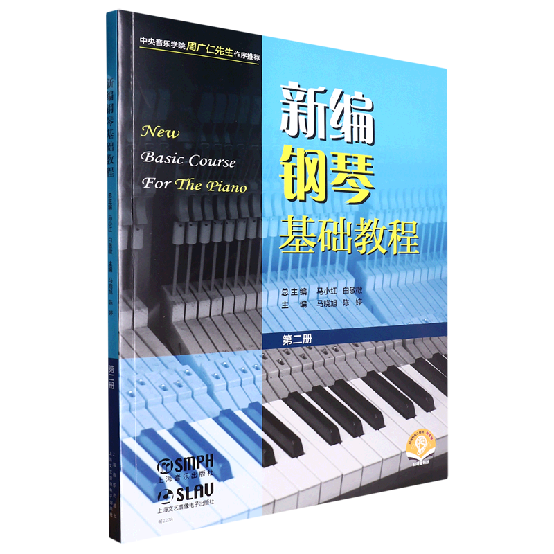 新编钢琴基础教程(第2册扫码音频版)