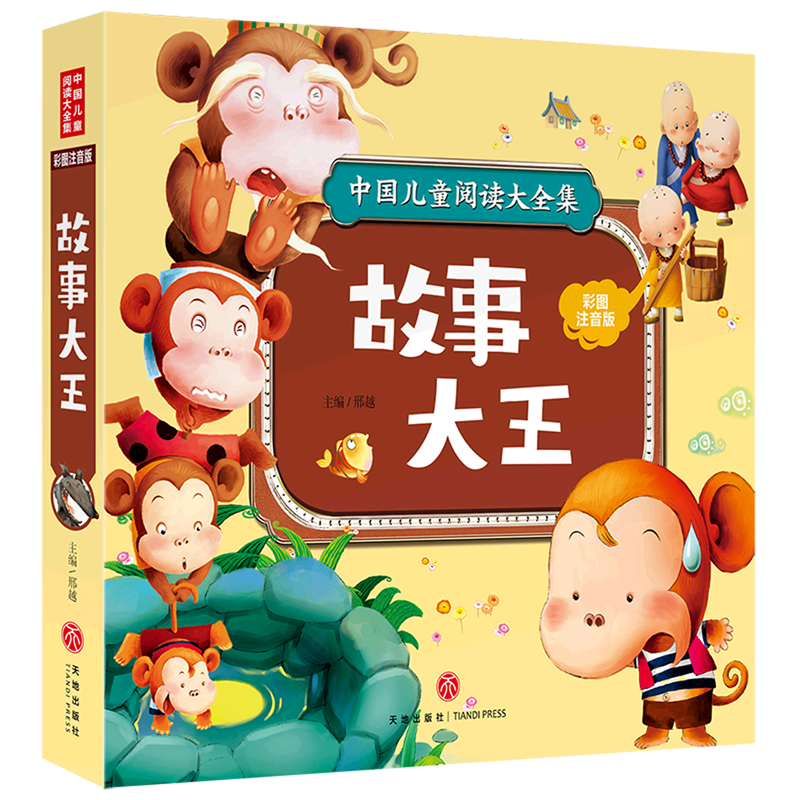 故事大王(彩图注音版)/中国儿童阅读大全集