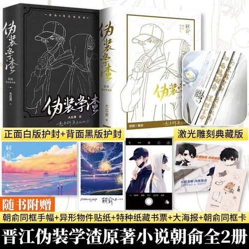 【印签】伪装学渣激光雕刻典藏版共2册【随书附赠手幅+贴纸+藏书票+海报+铜矿卡】木瓜黄 现代青春校园小说 贺朝谢俞 朝俞1+2