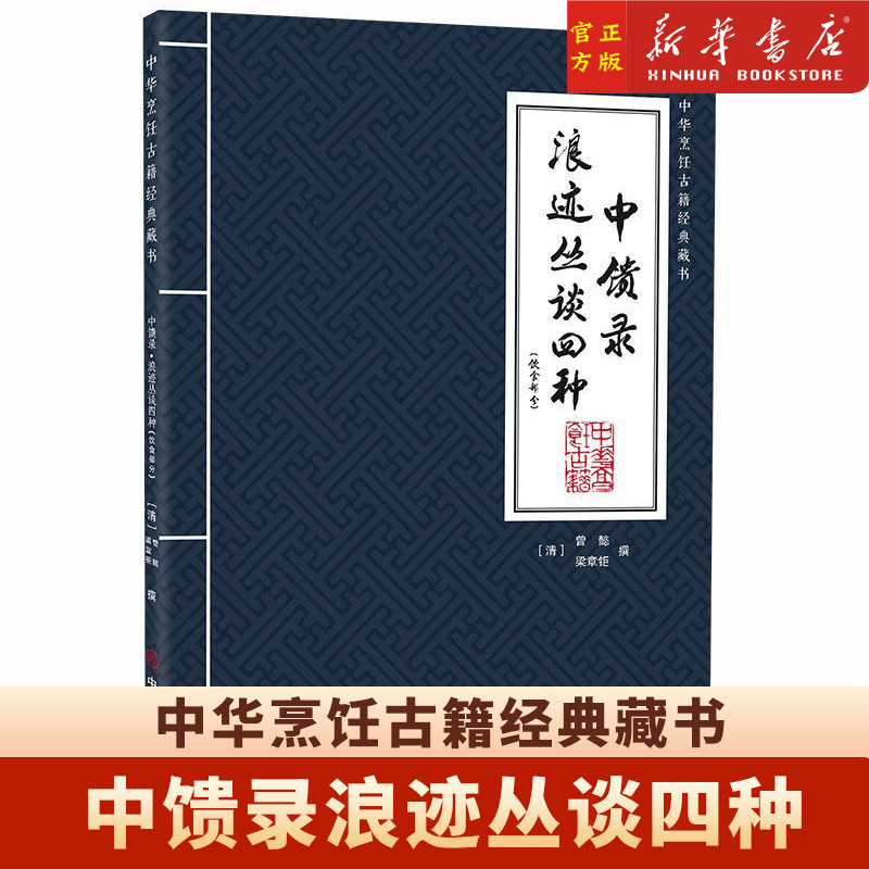 中馈录浪迹丛谈四种(饮