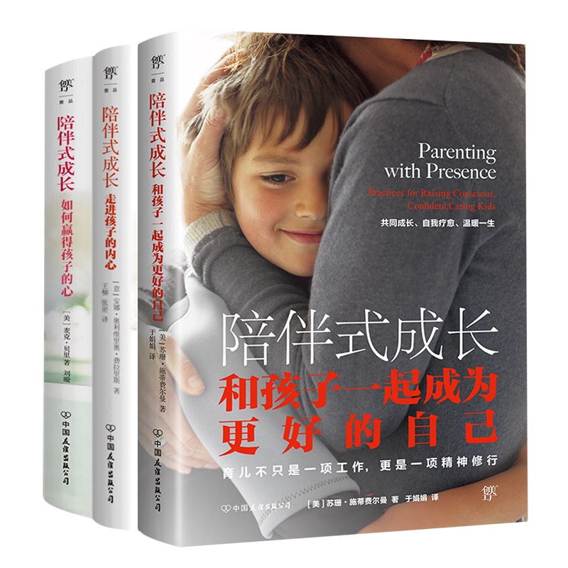 陪伴式成长(走进孩子的内心+如何赢得孩子的心+和孩子一起成为更好的自己共3册)