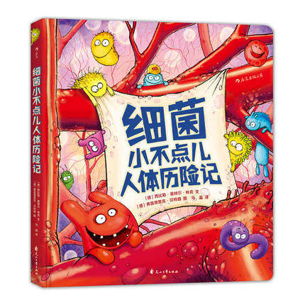 细菌小不点儿人体历险记 少儿医学科普绘本故事读物 宝宝生理知识图画书 儿童百科全书籍 3至6岁亲子共读