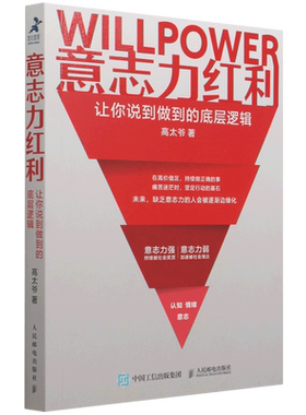 意志力红利:让你说到做到的底层逻辑