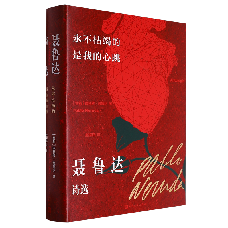 永不枯竭的是我的心跳.聂鲁达诗选