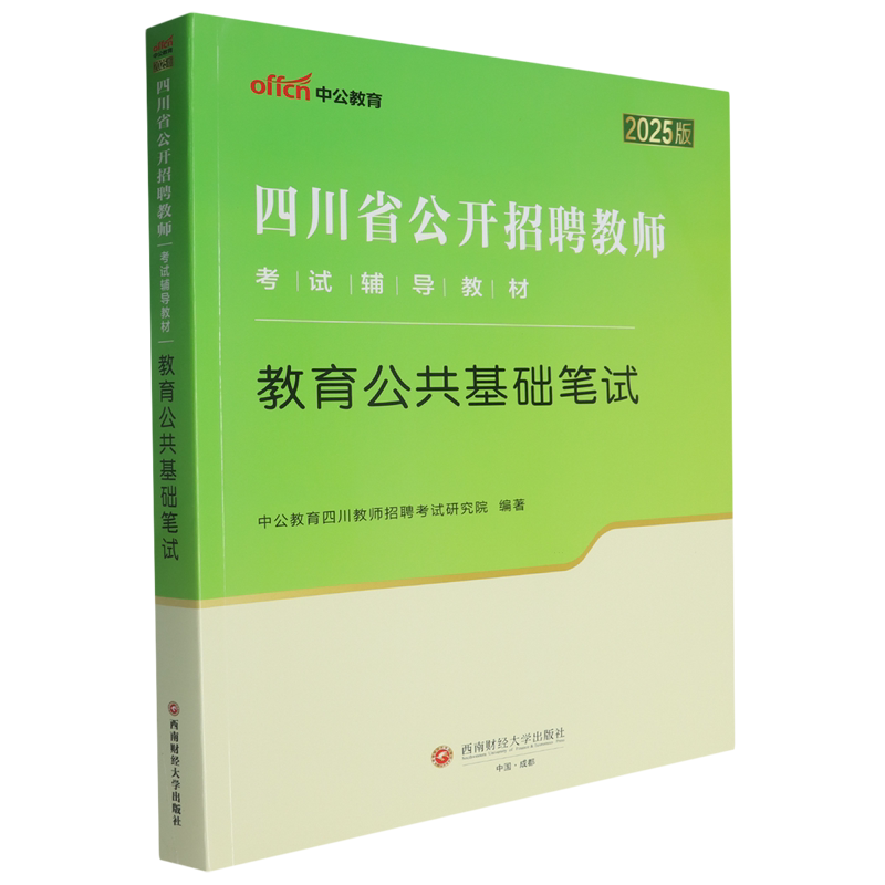 教育公共基础笔试