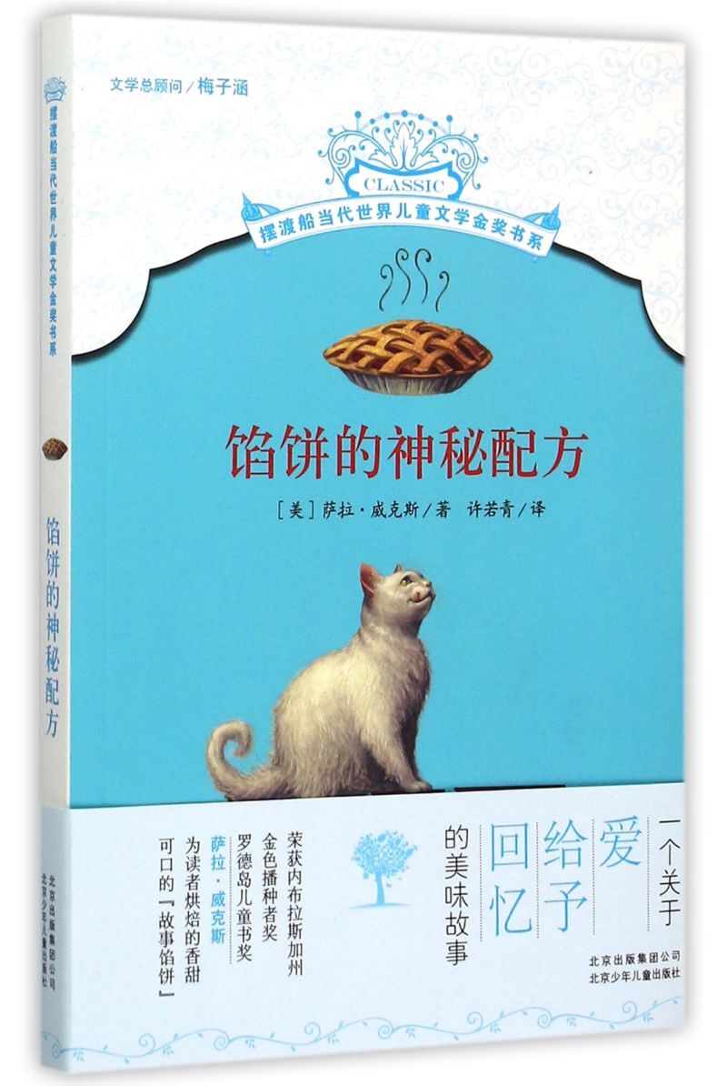 馅饼的神秘配方/摆渡船当代世界儿童文学金奖书系