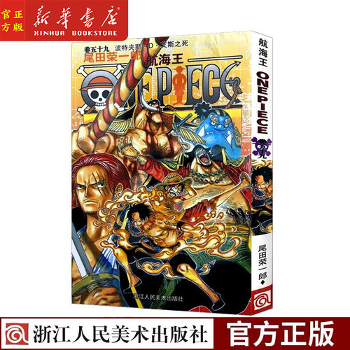 航海王(卷59波特夹斯·D·艾斯之死)顶上战争篇 漫画 第59册 尾田荣一郎 海盗王路飞 ONE PIECE海贼王漫画书籍 日本热血动漫书