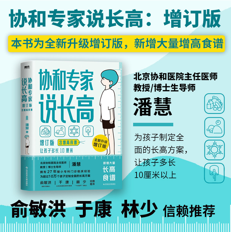 协和专家说长高:含增高食谱 孩子多长10厘米 北京协和医院教授潘慧著 磨铁图书 正版书籍 给孩子的身体书 科普成长健康营养 书