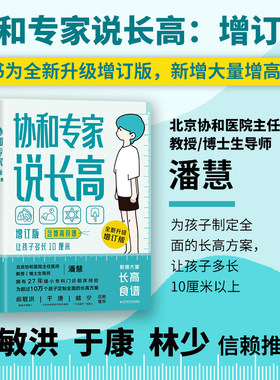 协和专家说长高:含增高食谱 孩子多长10厘米 北京协和医院教授潘慧著 磨铁图书 正版书籍 给孩子的身体书 科普成长健康营养 书