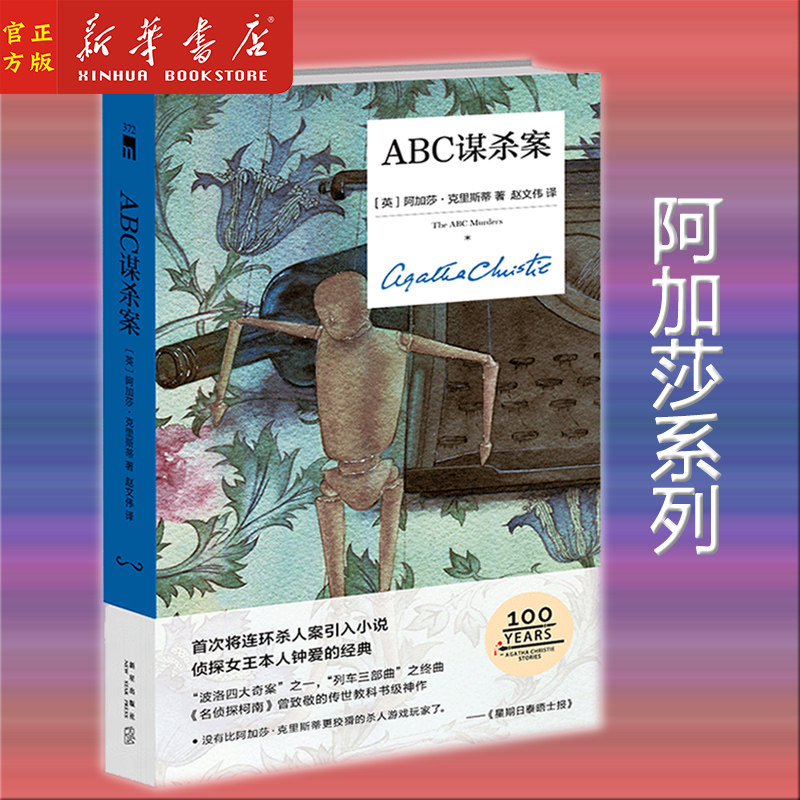 新华正版 ABC谋杀案(精) (英)阿加莎·克里斯蒂 著 外国悬疑推理小说 列车三部曲之终曲 新星出版社