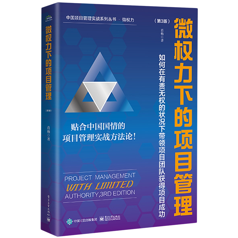 微权力下的项目管理:如何在有责无权的状况下带领项目团队获得项目成功