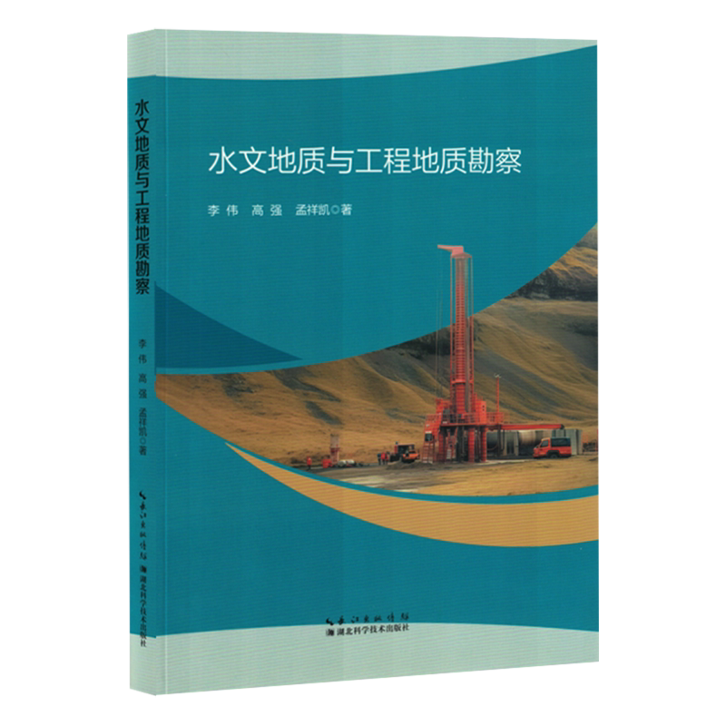 水文地质与工程地质勘察