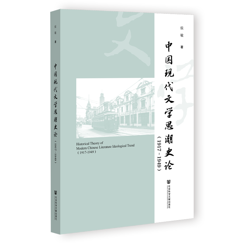 中国现代文学思潮史论(1917-1949)