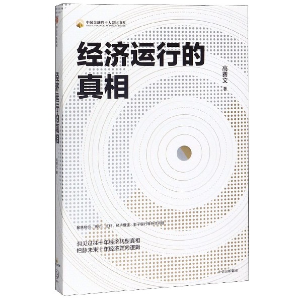 新华正版 经济运行的真相 中国金融四十人论坛书系 高善文 著 资本市场 经济运行的逻辑 改革转型 宏观经济研究 中信出版社图书
