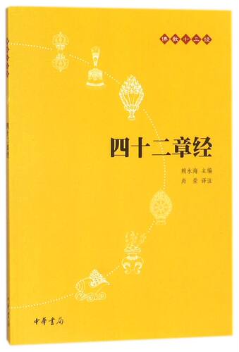【新华书店官方正版】四十二章经/佛教十三经