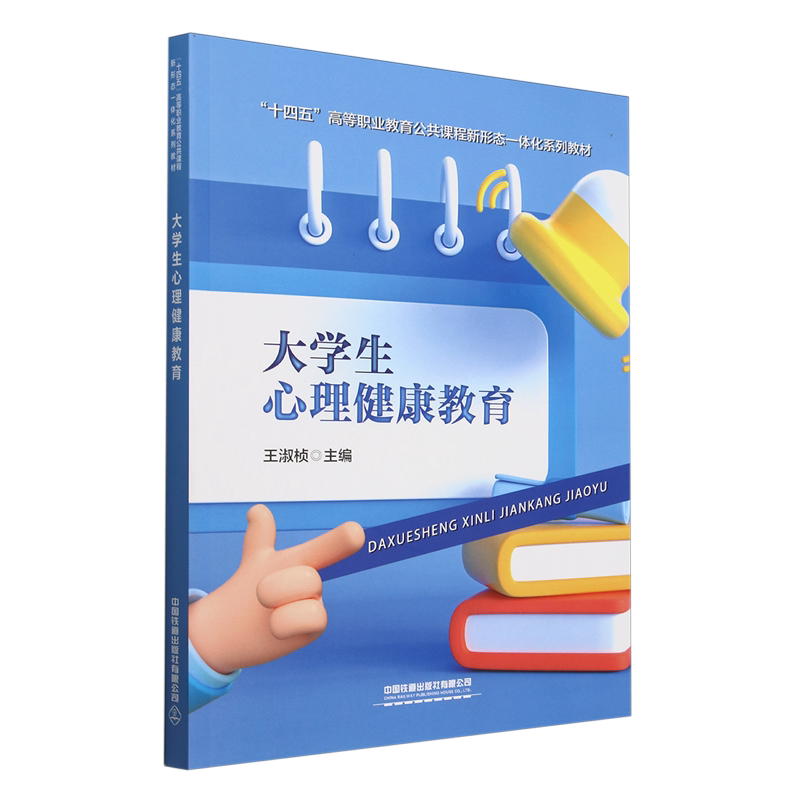 大学生心理健康教育