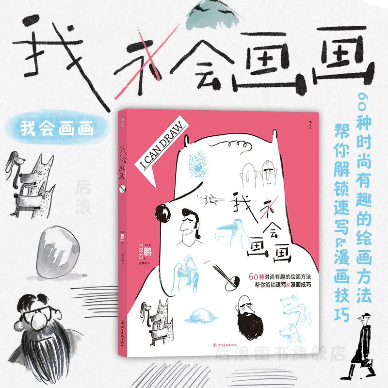 正版现货 我会画画 60种绘画方法 个性创意人物人体结构动物素描漫画插画 绘画入门新手教程培训指导书