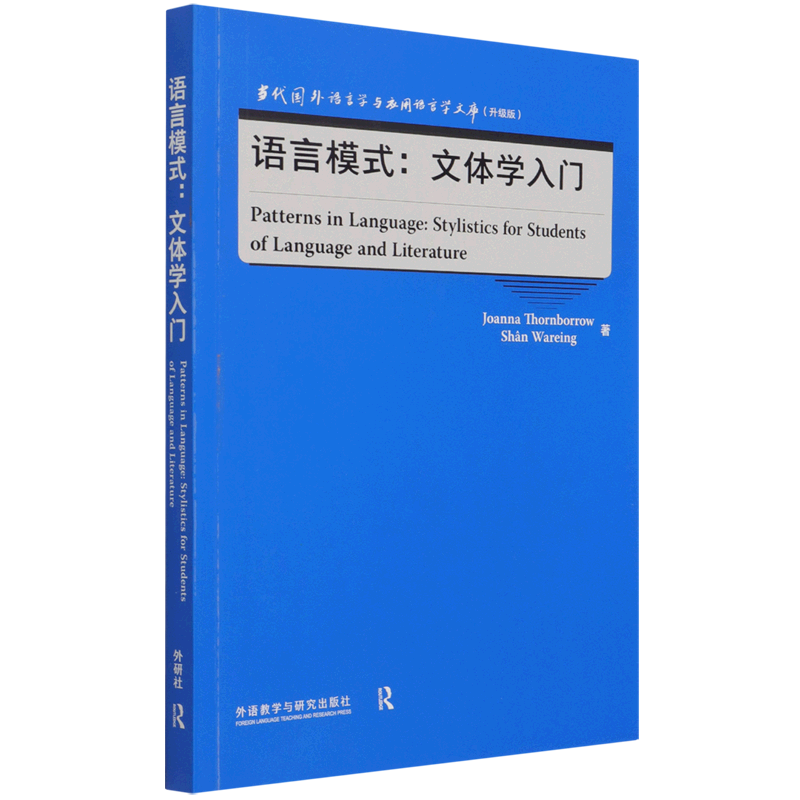 语言模式--文体学入门(升级版)(英文版)/当代国外语言学与应用语言学文库