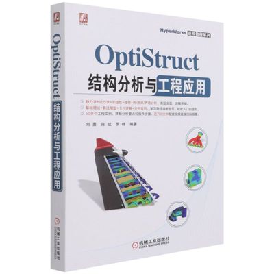 OptiStruct结构分析与工程应用 刘勇 陈斌 罗峰 非线性 频率响应 动力学 复合材料 疲劳 热传导分析