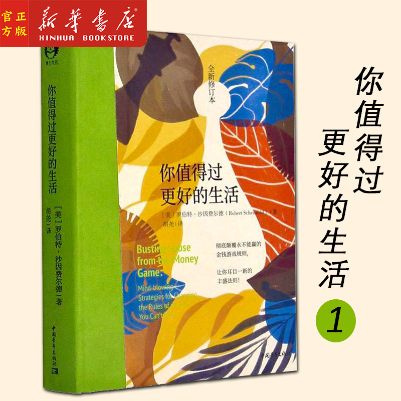 新华正版 你值得过更好的生活 (美)罗伯特·沙因费尔德 著 审视自身及生活 改变人生 自我成长励志书籍 中国青年出版社