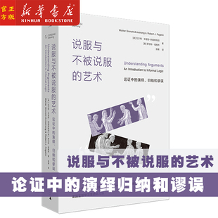 【新华书店官方正版】说服与不被说服的艺术(论证中的演绎归纳和谬误) 社科类书籍 逻辑思维 广西师范大学出版社
