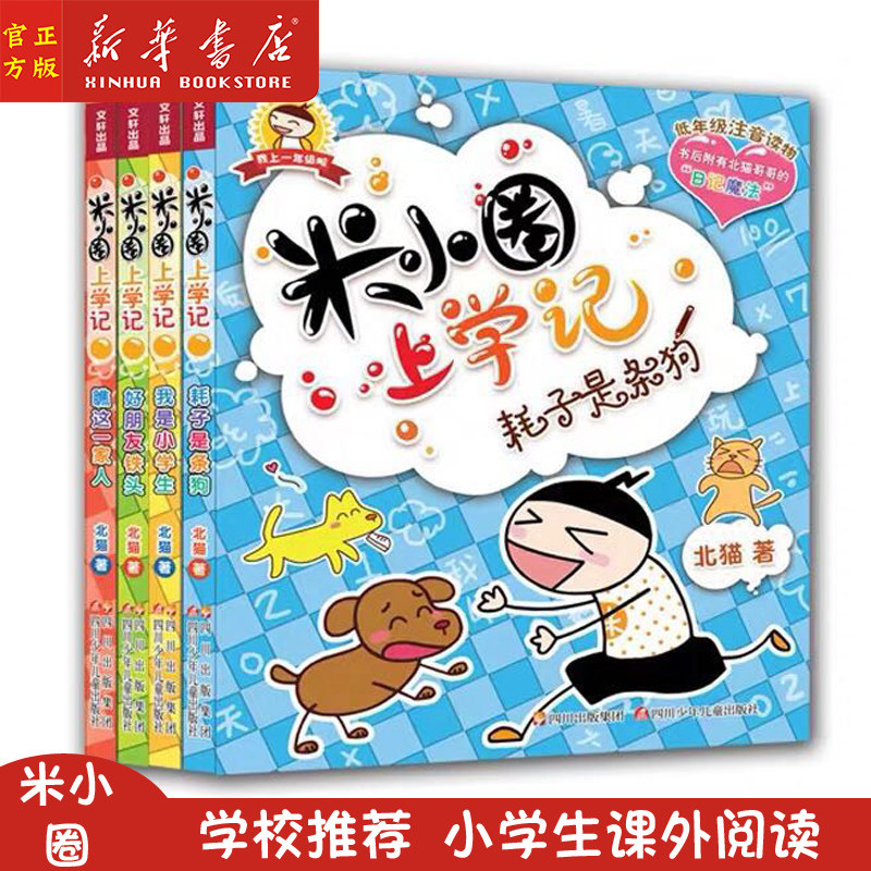米小圈上学记一年级 耗子是条狗瞧这一家人我是小学生好朋友铁头 注音版小学生课外阅读书籍畅销书排行榜