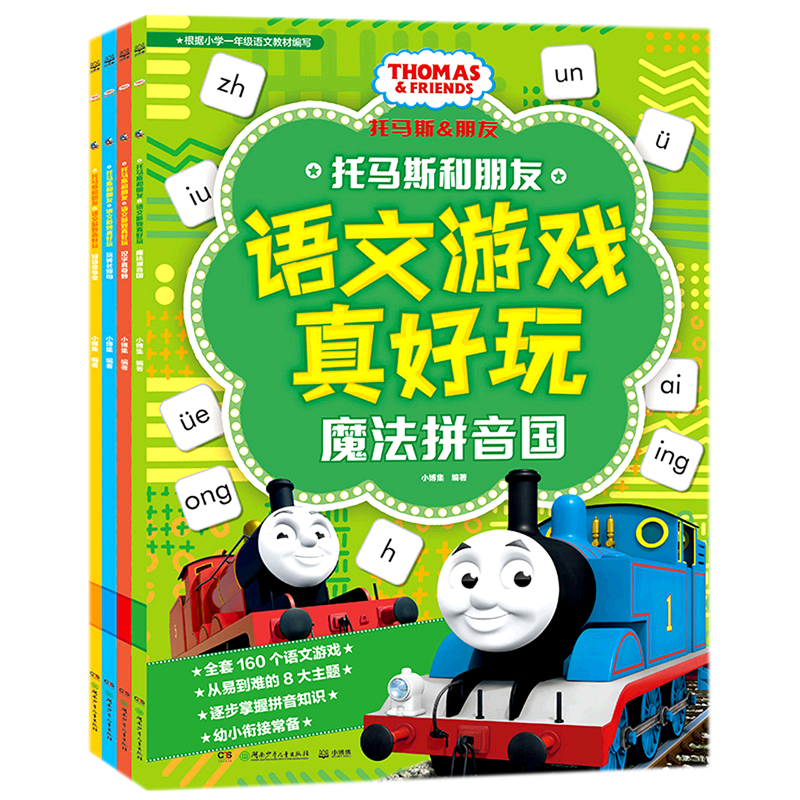 托马斯和朋友语文游戏真好玩(共4册)