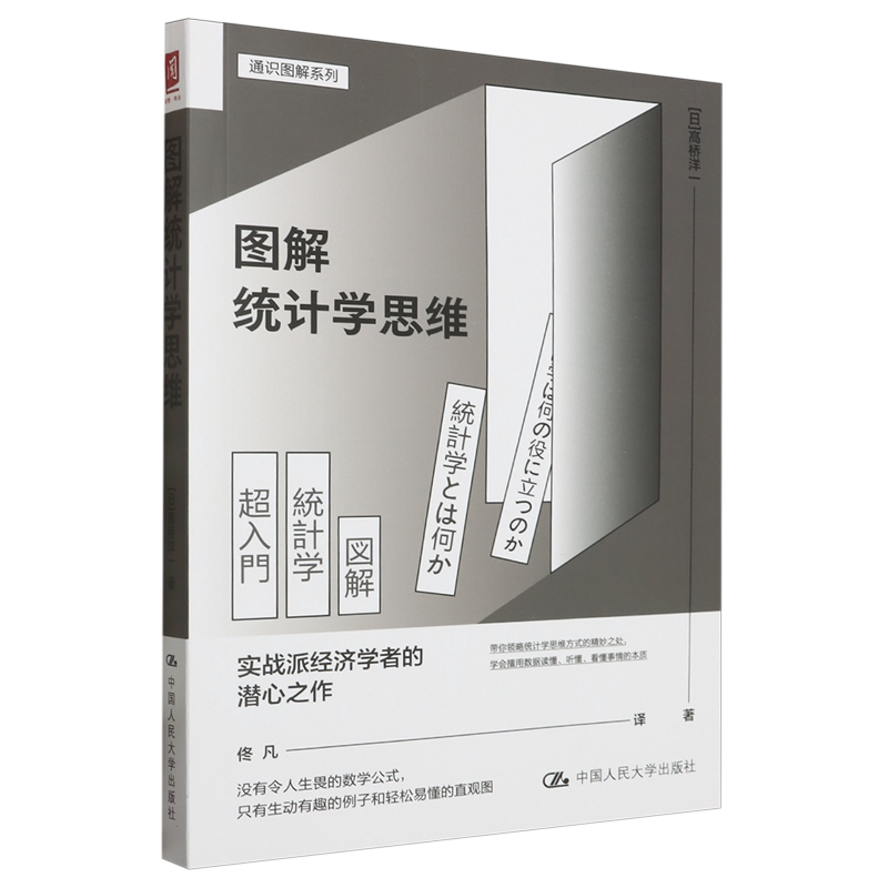图解统计学思维