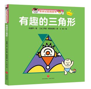 有趣的三角形(中英双语)/宝宝没想到形状认知洞洞书