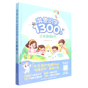 洪恩识字1300字立体翻翻书(精)