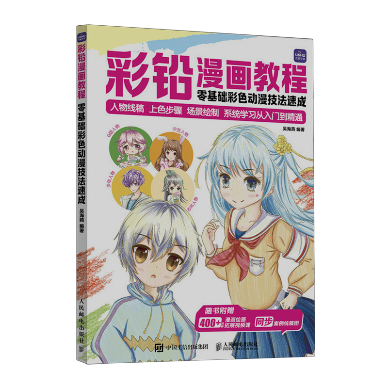 彩铅漫画教程:零基础彩色动漫技法速成