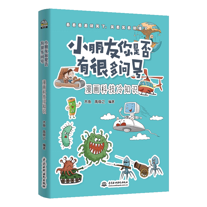 漫画科技冷知识/小朋友你是否有很多问号