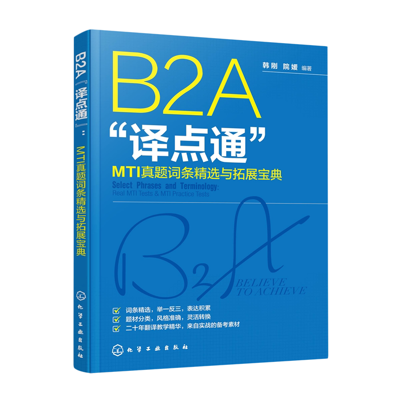 B2A"译点通":MTI真题词条精选与拓展宝典