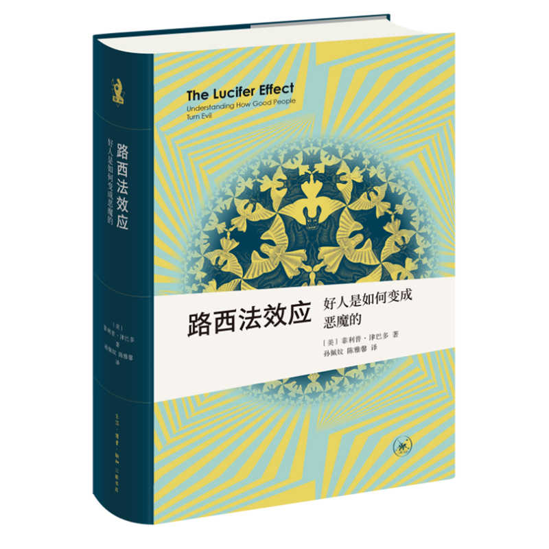 路西法效应:好人是如何变成恶魔的