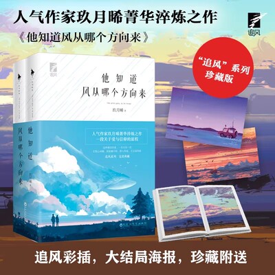 现货 他知道风从哪个方向来 上下 全2册 玖月晞 因为风就在那里白色橄榄树爱与信仰都市情感 白马时光 新华畅销书正版