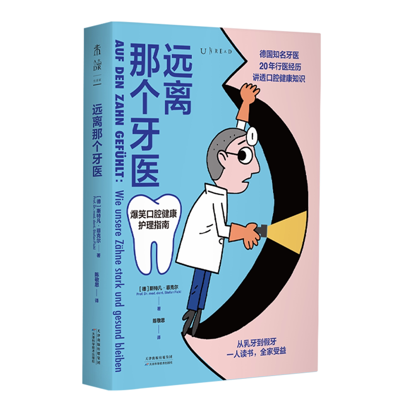 远离那个牙医