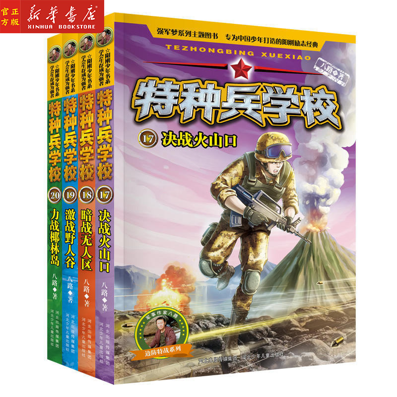 特种兵学校第五辑 边防特战系列全4册17-20 决战火山口+暗战无人区+激战野人谷+力战椰林岛